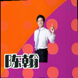 陈翰