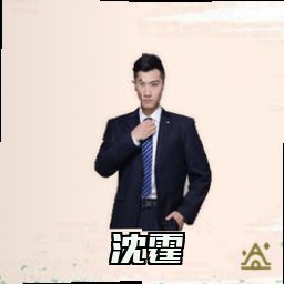 沈霆