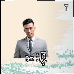 江源